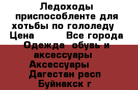 Ледоходы-приспособленте для хотьбы по гололеду › Цена ­ 150 - Все города Одежда, обувь и аксессуары » Аксессуары   . Дагестан респ.,Буйнакск г.